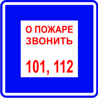 T302/B01 О пожаре звонить 101, 112