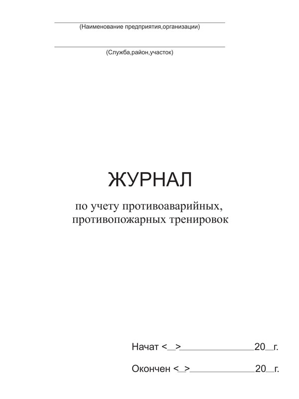 ЖУРНАЛ ПО УЧЕТУ ПРОТИВОАВАРИЙНЫХ, ПРОТИВОПОЖАРНЫХ ТРЕНИРОВОК ЖУРНАЛ ПО УЧЕТУ ПРОТИВОАВАРИЙНЫХ, ПРОТИВОПОЖАРНЫХ ТРЕНИРОВОК