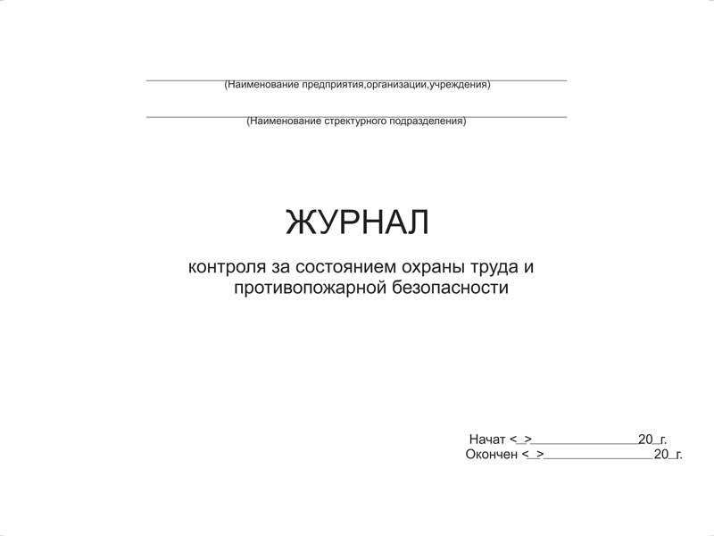 ЖУРНАЛ КОНТРОЛЯ ЗА СОСТОЯНИЕМ ОХРАНЫ ТРУДА И ПРОТИВОПОЖАРНОЙ БЕЗОПАСНОСТИ ЖУРНАЛ КОНТРОЛЯ ЗА СОСТОЯНИЕМ ОХРАНЫ ТРУДА И ПРОТИВОПОЖАРНОЙ БЕЗОПАСНОСТИ