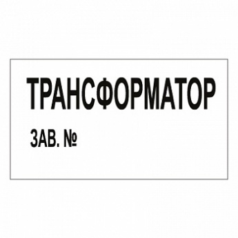 T106 ТРАНСФОРМАТОР ЗАВ. №