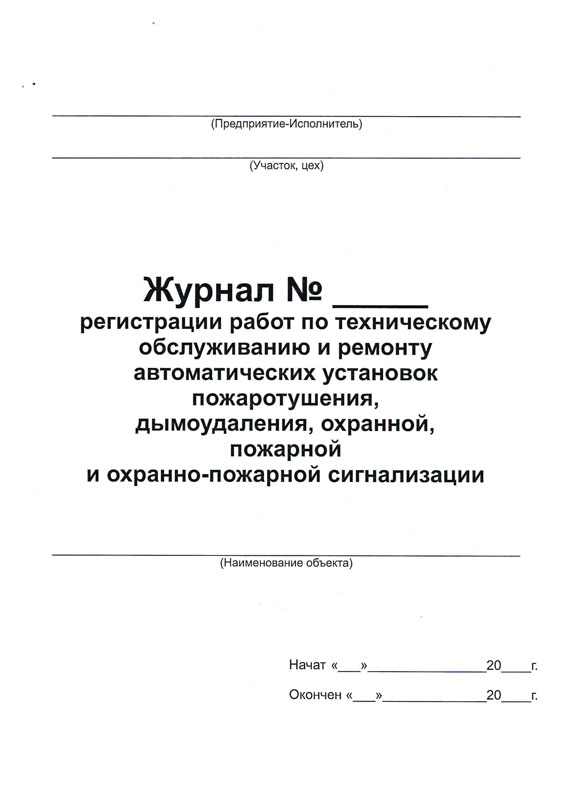 ЖУРНАЛ РЕГИСТРАЦИИ РАБОТ ПО ТЕХНИЧЕСКОМУ ОБСЛУЖИВАНИЮ И РЕМОНТУ АВТОМАТИЧЕСКИХ УСТАНОВОК ПОЖАРОТУШЕНИЯ ДЫМОУДАЛЕНИЯ ОХРАННОЙ ПОЖАРНОЙ И ОХРАННО-ПОЖАРНОЙ СИГНАЛИЗАЦИИ