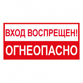 T214 Вxод воспрещен! Огнеопасно