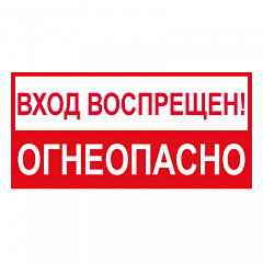 T214 Вxод воспрещен! Огнеопасно