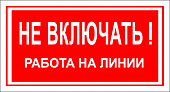 T06 Не включать! Работа на линии