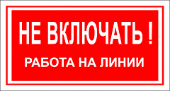 T06 Не включать! Работа на линии