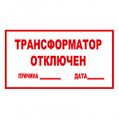 T100 ТРАНСФОРМАТОР ОТКЛЮЧЕН