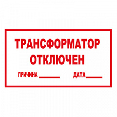 T100 ТРАНСФОРМАТОР ОТКЛЮЧЕН