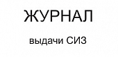 ЖУРНАЛ ВЫДАЧИ СРЕДСТВ ИНДИВИДУАЛЬНОЙ ЗАЩИТЫ