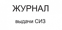 ЖУРНАЛ ВЫДАЧИ СРЕДСТВ ИНДИВИДУАЛЬНОЙ ЗАЩИТЫ
