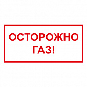 T210 Осторожно газ