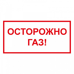 T210 Осторожно газ
