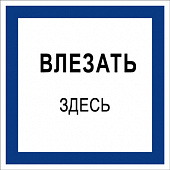 T02 Влезать здесь