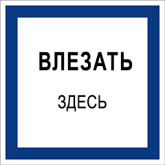 T02 Влезать здесь
