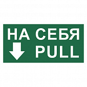 T788 Знак На себя/Pull