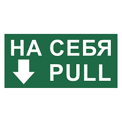 T788 Знак На себя/Pull