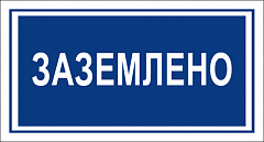 T04 Заземлено