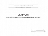ЖУРНАЛ РЕГИСТРАЦИИ ВВОДНОГО ПРОТИВОПОЖАРНОГО ИНСТРУКТАЖА
