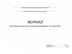 ЖУРНАЛ РЕГИСТРАЦИИ ВВОДНОГО ПРОТИВОПОЖАРНОГО ИНСТРУКТАЖА