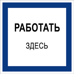 T03 Работать здесь