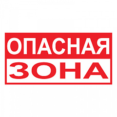 T40 Опасная зона