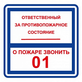 ФЭС T303 Ответственный за противопожарное состояние / О пожаре звонить 01