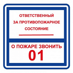 ФЭС T303 Ответственный за противопожарное состояние / О пожаре звонить 01