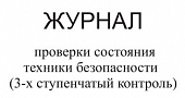 Журнал проверки состояния техники безопасности (3-х ступенчатый контроль)