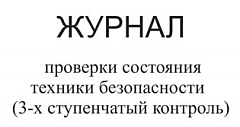 Журнал проверки состояния техники безопасности (3-х ступенчатый контроль)