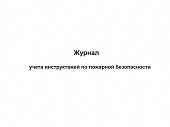 ЖУРНАЛ УЧЕТА ИНСТРУКТАЖЕЙ ПО ПОЖАРНОЙ БЕЗОПАСНОСТИ