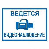 T317 Ведется видеонаблюдение