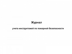 ЖУРНАЛ УЧЕТА ИНСТРУКТАЖЕЙ ПО ПОЖАРНОЙ БЕЗОПАСНОСТИ