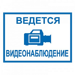 T317 Ведется видеонаблюдение