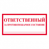 T311 Ответственный за противопожарное состояние