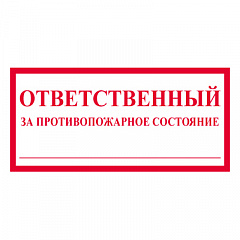 T311 Ответственный за противопожарное состояние