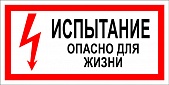 T15 ИСПЫТАНИЕ. ОПАСНО ДЛЯ ЖИЗНИ!