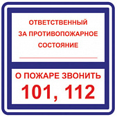 T303/B02 Ответственный за противопожарное состояние/О пожаре звонить 101, 112