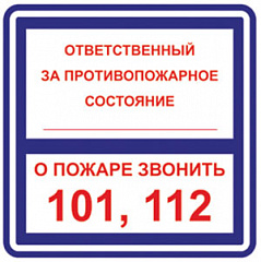 T303/B02 Ответственный за противопожарное состояние/О пожаре звонить 101, 112