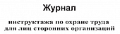 ЖУРНАЛ ИНСТРУКТАЖА ПО ОХРАНЕ ТРУДА ДЛЯ ЛИЦ СТОРОННИХ ОРГАНИЗАЦИЙ