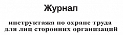 ЖУРНАЛ ИНСТРУКТАЖА ПО ОХРАНЕ ТРУДА ДЛЯ ЛИЦ СТОРОННИХ ОРГАНИЗАЦИЙ