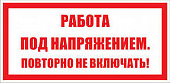 T21 РАБОТА ПОД НАПРЯЖЕНИЕМ. ПОВТОРНО НЕ ВКЛЮЧАТЬ!