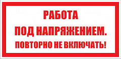 T21 РАБОТА ПОД НАПРЯЖЕНИЕМ. ПОВТОРНО НЕ ВКЛЮЧАТЬ!