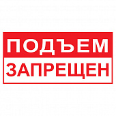 T65 Подъем запрещён
