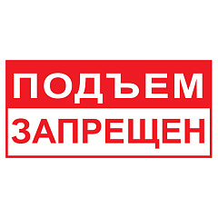 T65 Подъем запрещён