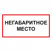 T75 Негабаритное место