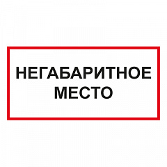 T75 Негабаритное место