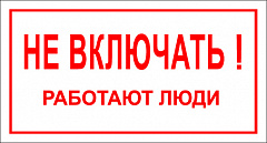 T05 Не включать! Работают люди
