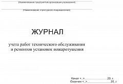 ЖУРНАЛ УЧЕТА РАБОТ ТЕХНИЧЕСКОГО ОБСЛУЖИВАНИЯ И РЕМОНТОВ УСТАНОВОК ПОЖАРОТУШЕНИЯ