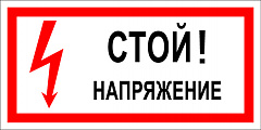 T01 Стой! Напряжение