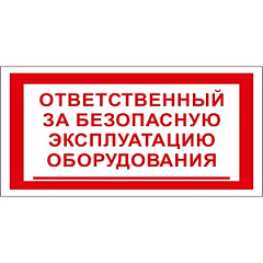 T27 Ответственный за безопасную эксплуатацию оборудования