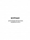Журнал регистрации инструктажа на рабочем месте